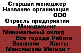 Старший менеджер › Название организации ­ Maximilian'S Brauerei, ООО › Отрасль предприятия ­ Менеджмент › Минимальный оклад ­ 25 000 - Все города Работа » Вакансии   . Ханты-Мансийский,Мегион г.